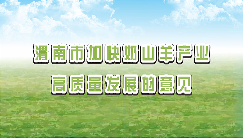 圖解：渭南市人民政府辦公室關于印發加快奶山羊產業高質量發展意見的通知